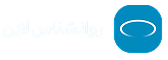روانشناس‌‌لاین